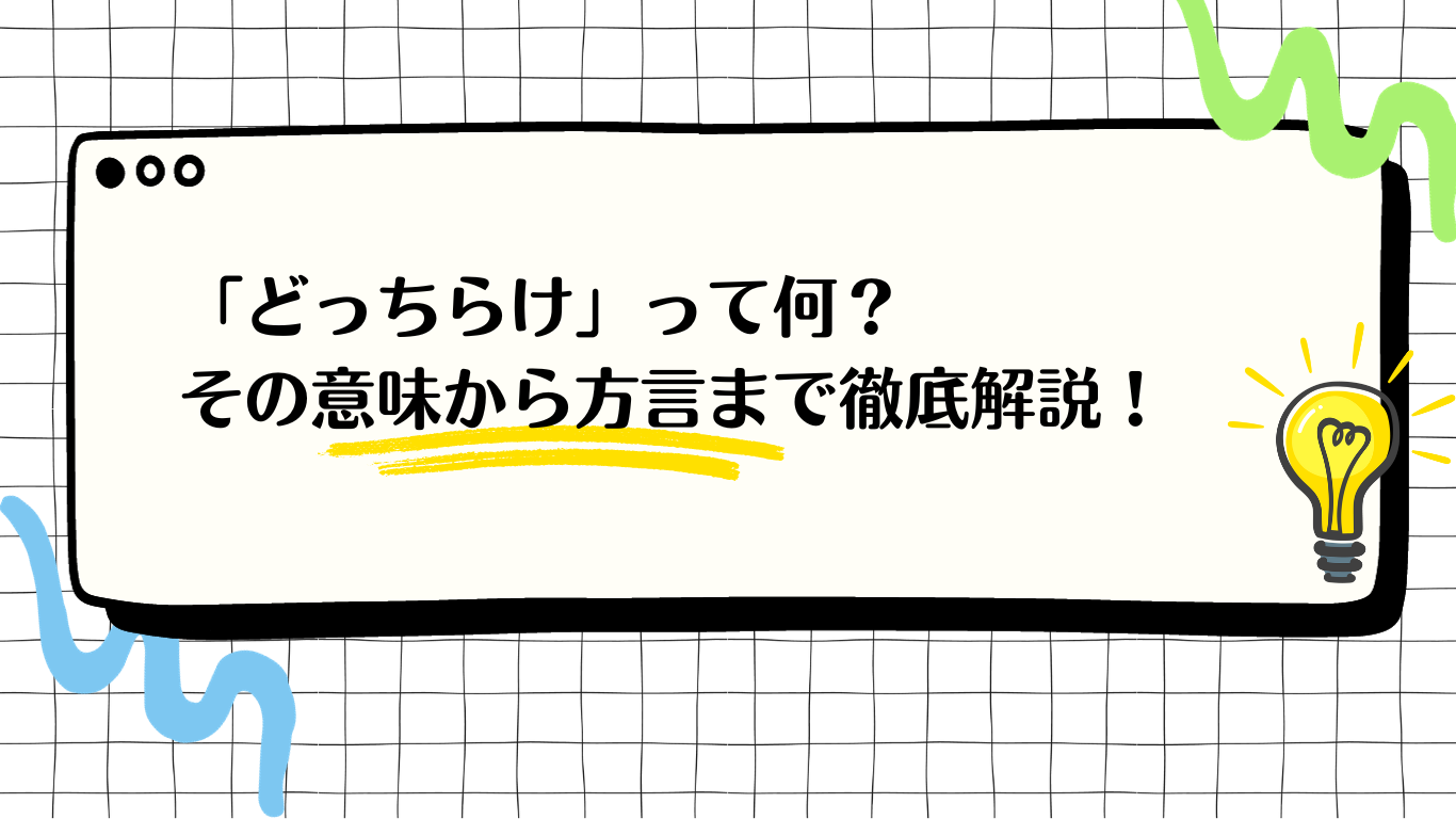 どっちらけアイキャッチ